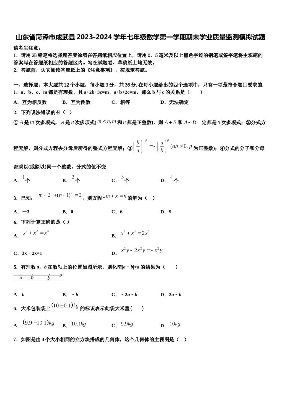 山东省菏泽市成武县2023-2024学年七年级数学第一学期期末学业质量监测模拟试题含解析.doc_第1页