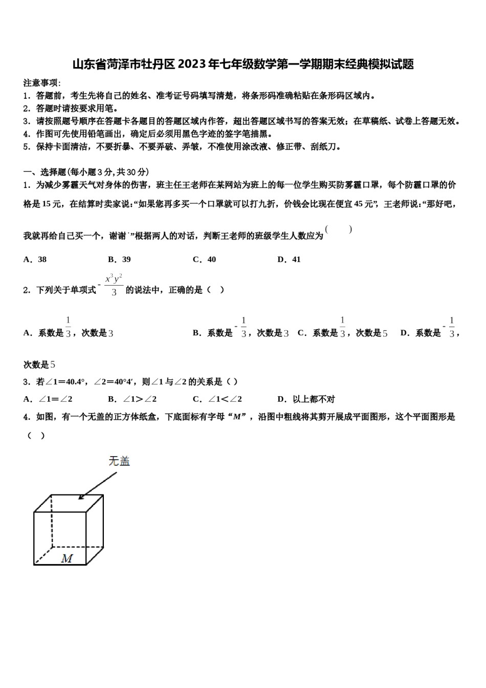 山东省菏泽市牡丹区2023年七年级数学第一学期期末经典模拟试题含解析.doc_第1页