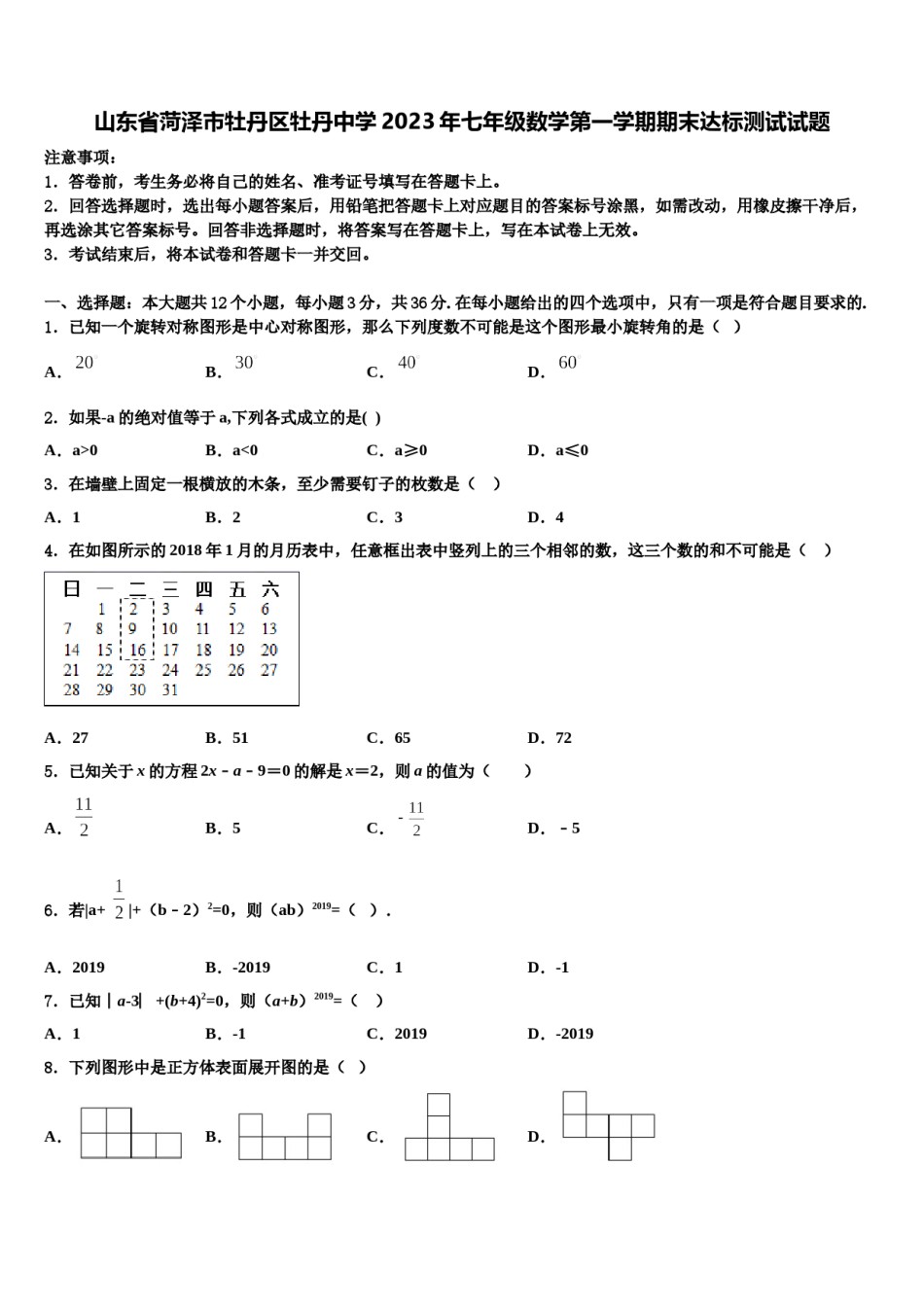 山东省菏泽市牡丹区牡丹中学2023年七年级数学第一学期期末达标测试试题含解析.doc_第1页
