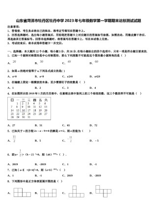 山东省菏泽市牡丹区牡丹中学2023年七年级数学第一学期期末达标测试试题含解析.doc