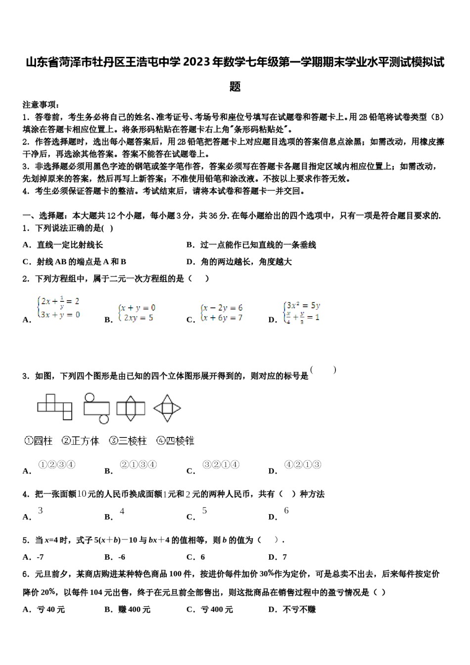 山东省菏泽市牡丹区王浩屯中学2023年数学七年级第一学期期末学业水平测试模拟试题含解析.doc_第1页