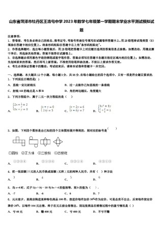 山东省菏泽市牡丹区王浩屯中学2023年数学七年级第一学期期末学业水平测试模拟试题含解析.doc