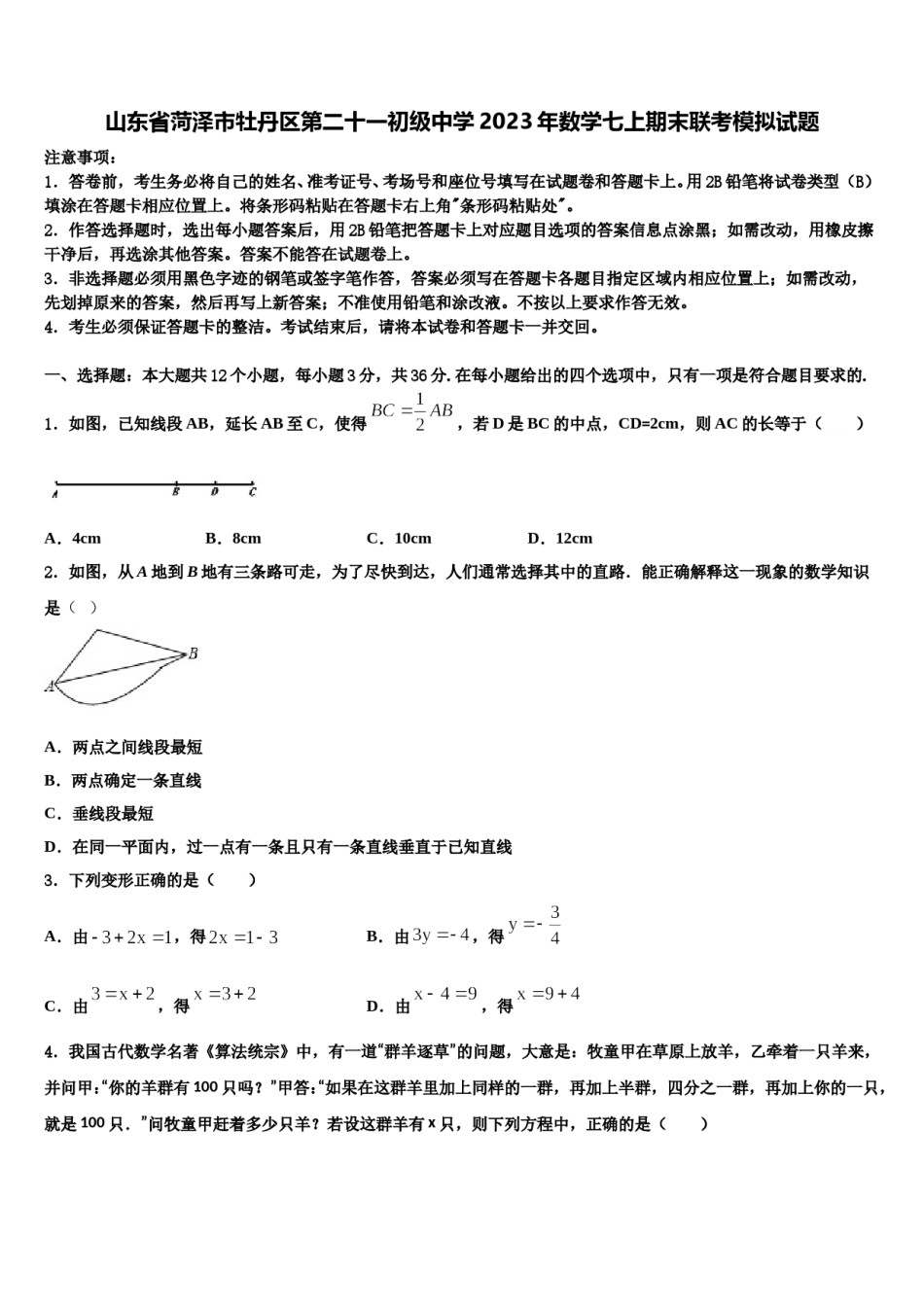 山东省菏泽市牡丹区第二十一初级中学2023年数学七上期末联考模拟试题含解析.doc_第1页