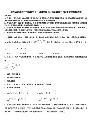 山东省菏泽市牡丹区第二十一初级中学2023年数学七上期末联考模拟试题含解析.doc