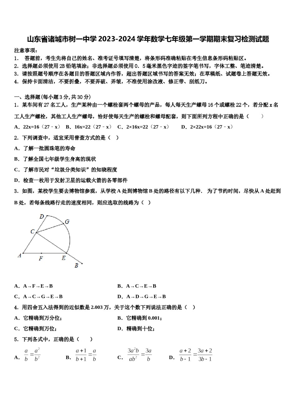 山东省诸城市树一中学2023-2024学年数学七年级第一学期期末复习检测试题含解析.doc_第1页