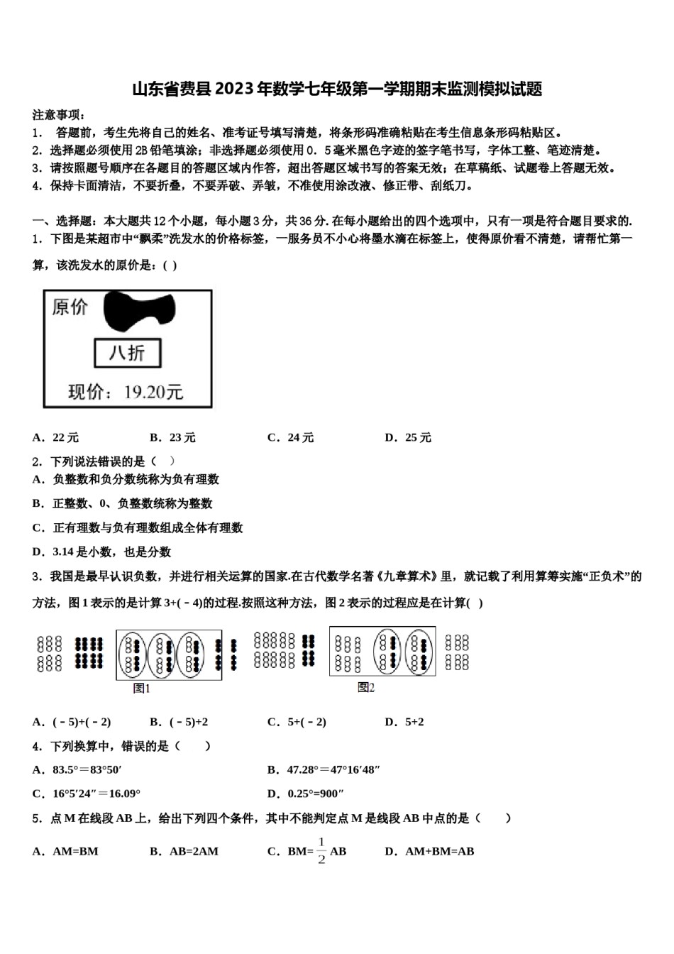 山东省费县2023年数学七年级第一学期期末监测模拟试题含解析.doc_第1页