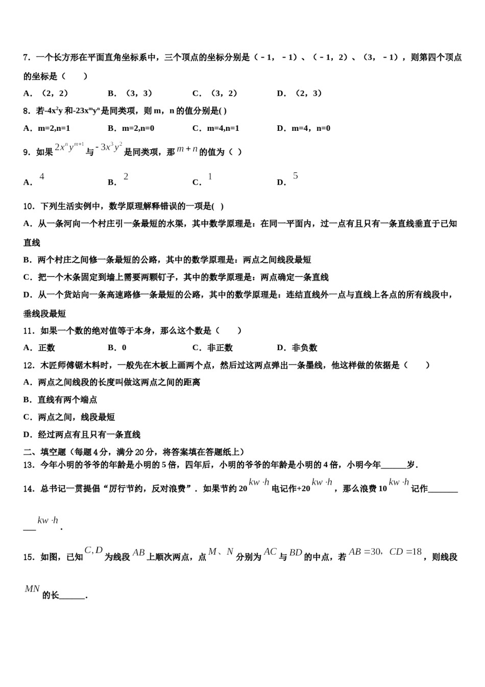 山东省邹城市2023-2024学年七年级数学第一学期期末统考试题含解析.doc_第2页