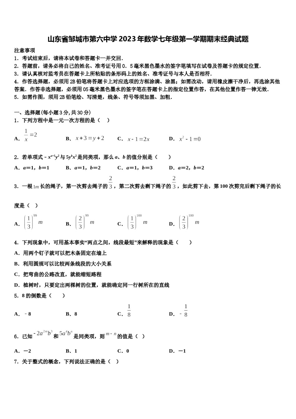 山东省邹城市第六中学2023年数学七年级第一学期期末经典试题含解析.doc_第1页