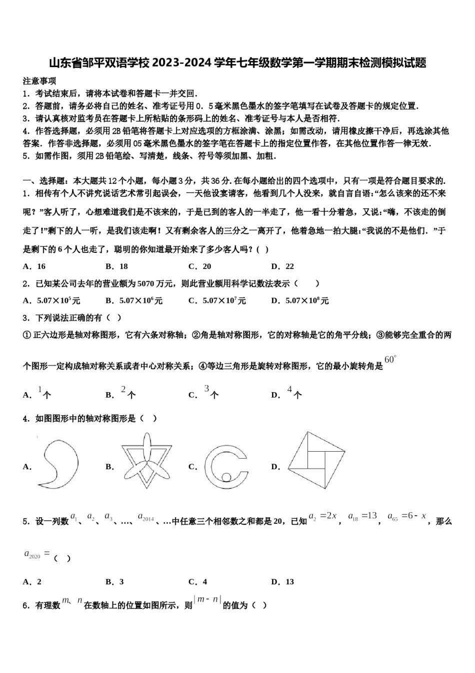 山东省邹平双语学校2023-2024学年七年级数学第一学期期末检测模拟试题含解析.doc_第1页