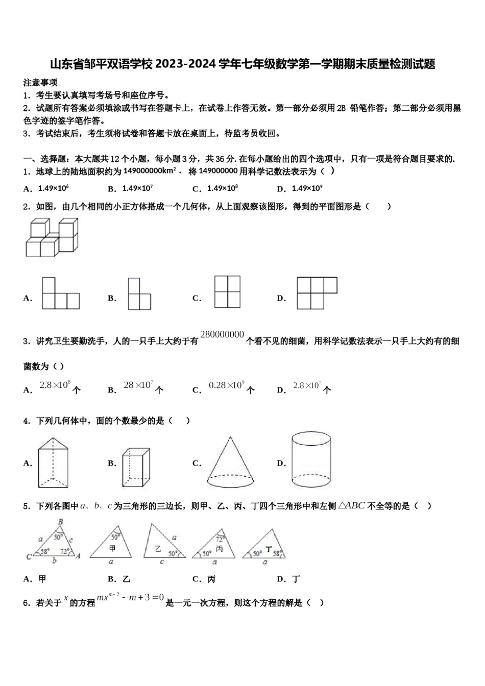山东省邹平双语学校2023-2024学年七年级数学第一学期期末质量检测试题含解析.doc_第1页