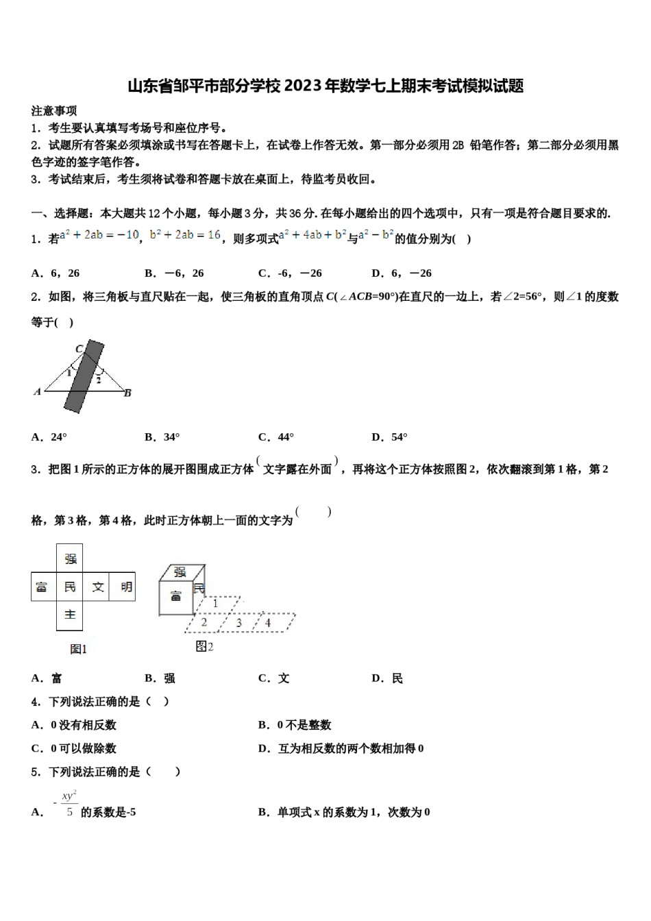 山东省邹平市部分学校2023年数学七上期末考试模拟试题含解析.doc_第1页