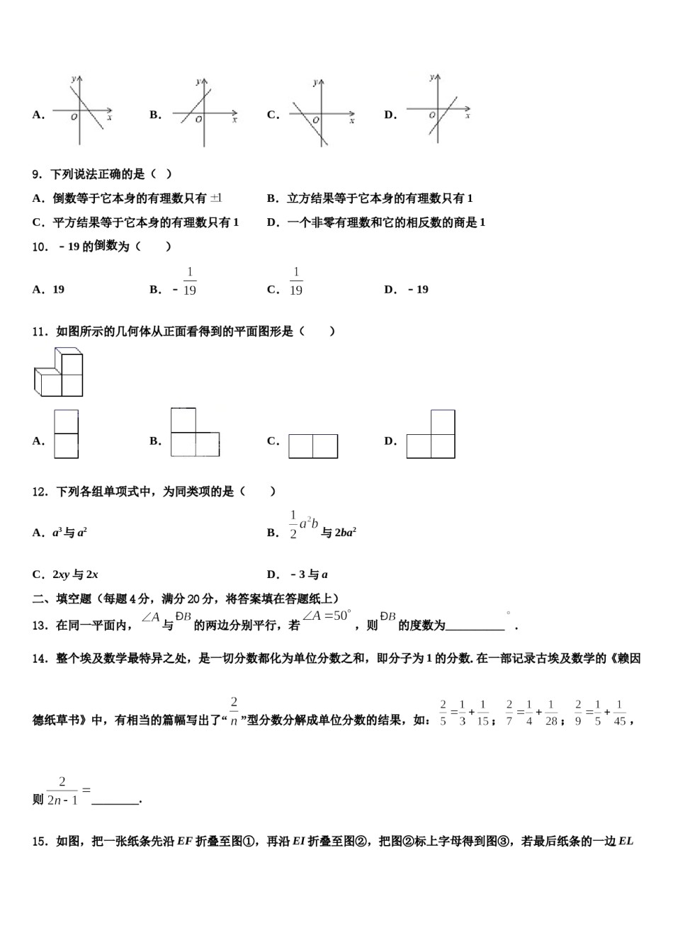 山东省郓城县2023-2024学年数学七年级第一学期期末考试试题含解析.doc_第2页