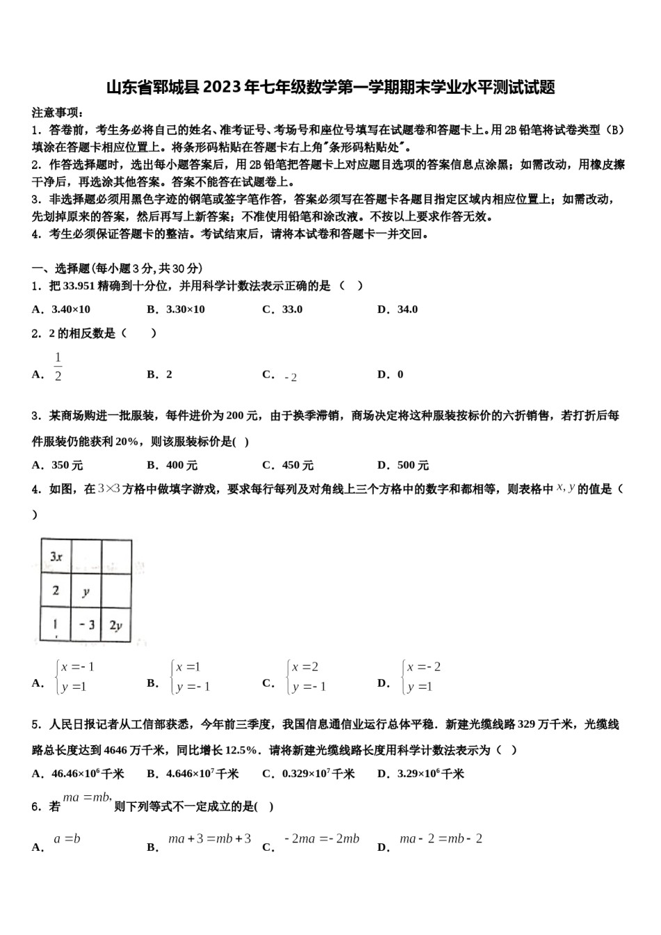 山东省郓城县2023年七年级数学第一学期期末学业水平测试试题含解析.doc_第1页