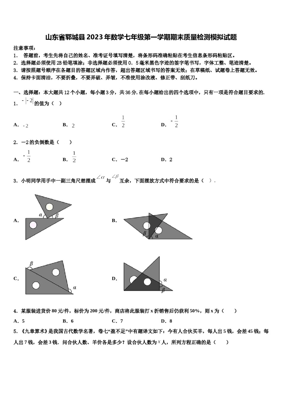 山东省郓城县2023年数学七年级第一学期期末质量检测模拟试题含解析.doc_第1页