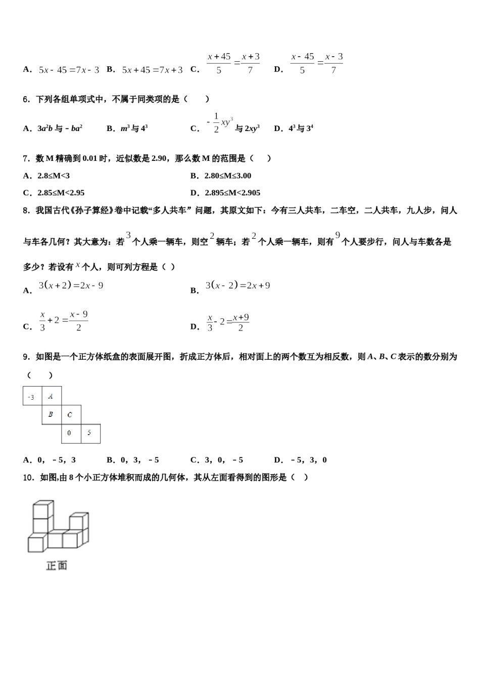 山东省郓城县2023年数学七年级第一学期期末质量检测模拟试题含解析.doc_第2页