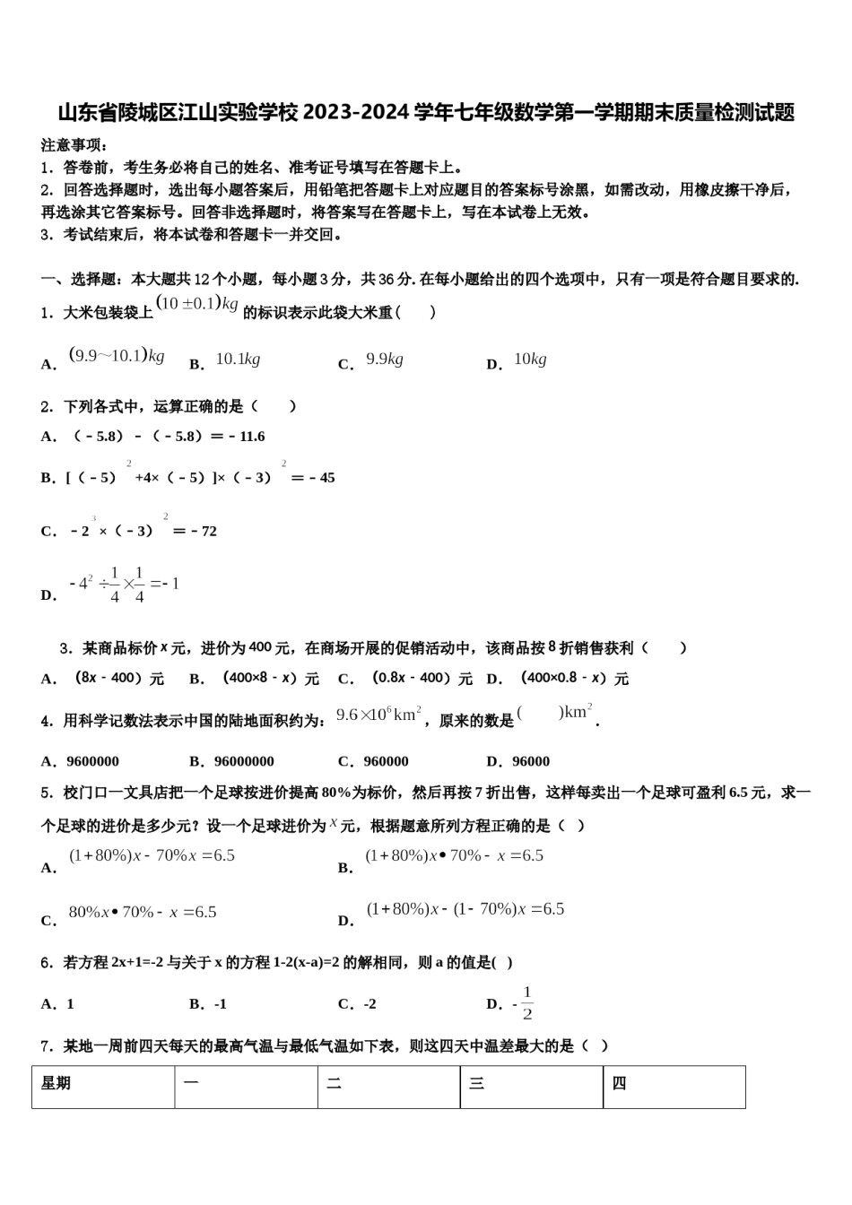 山东省陵城区江山实验学校2023-2024学年七年级数学第一学期期末质量检测试题含解析.doc_第1页