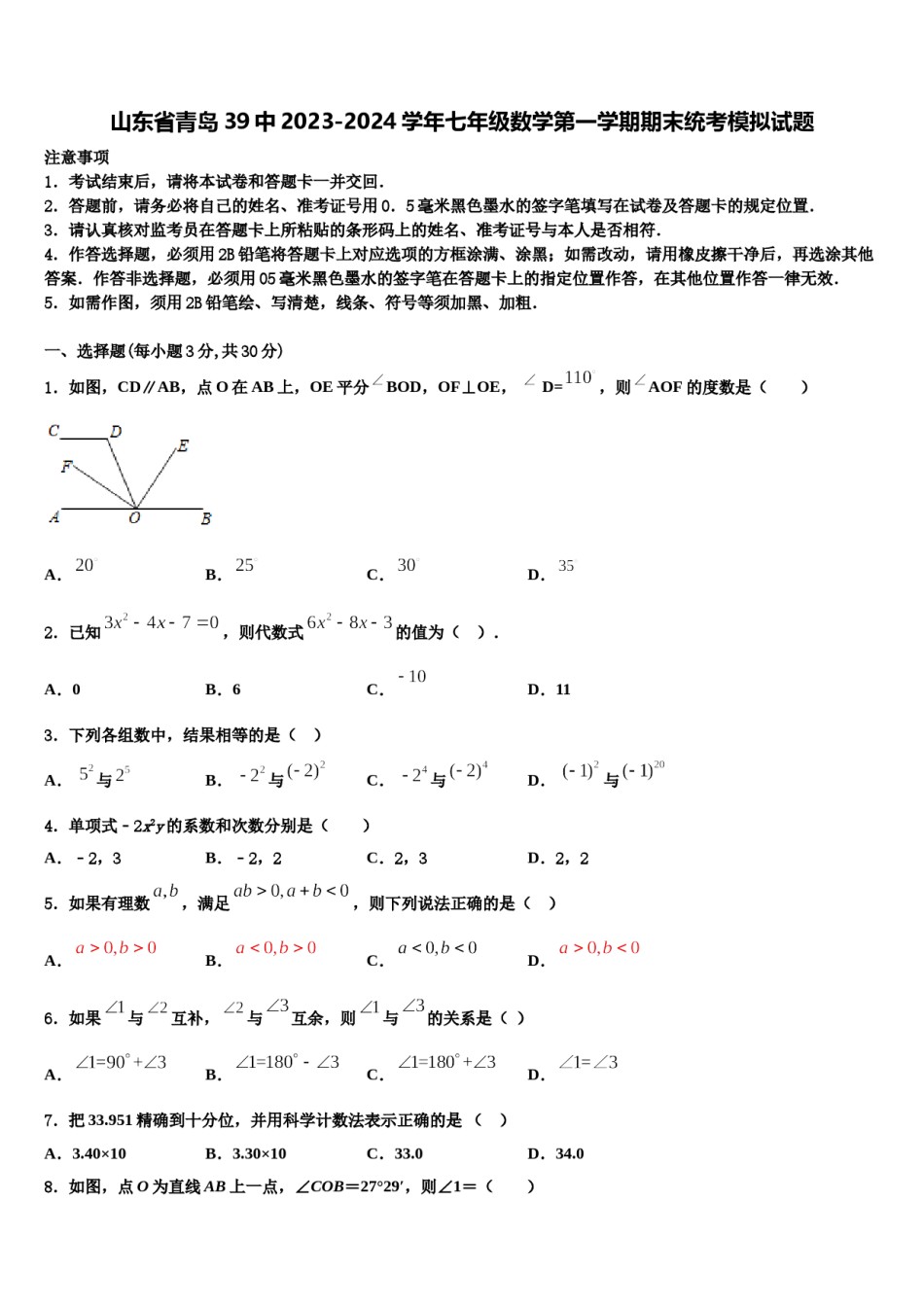 山东省青岛39中2023-2024学年七年级数学第一学期期末统考模拟试题含解析.doc_第1页