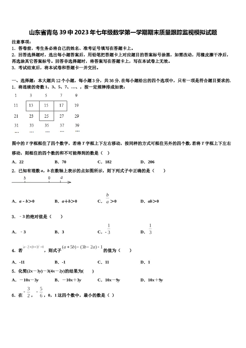 山东省青岛39中2023年七年级数学第一学期期末质量跟踪监视模拟试题含解析.doc_第1页