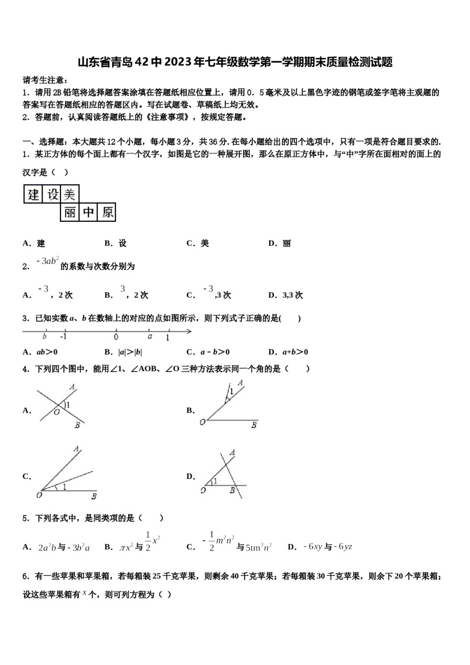山东省青岛42中2023年七年级数学第一学期期末质量检测试题含解析.doc_第1页