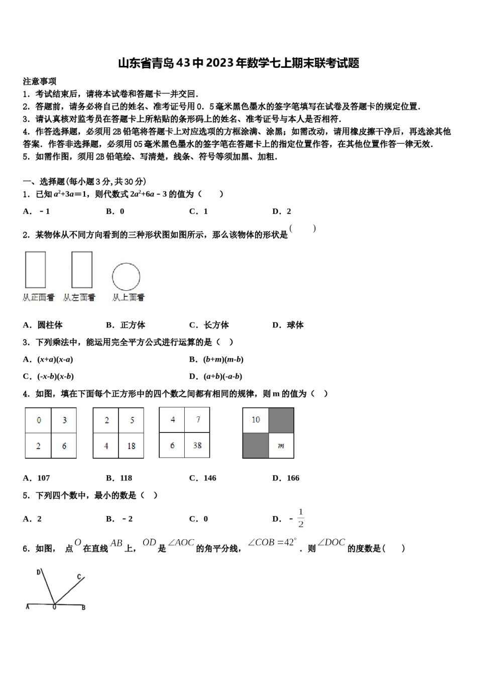 山东省青岛43中2023年数学七上期末联考试题含解析.doc_第1页