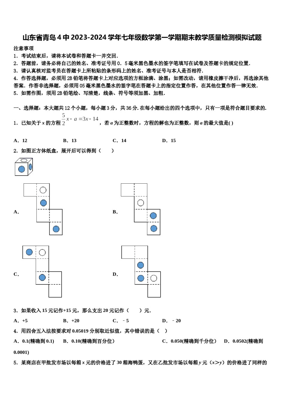 山东省青岛4中2023-2024学年七年级数学第一学期期末教学质量检测模拟试题含解析.doc_第1页