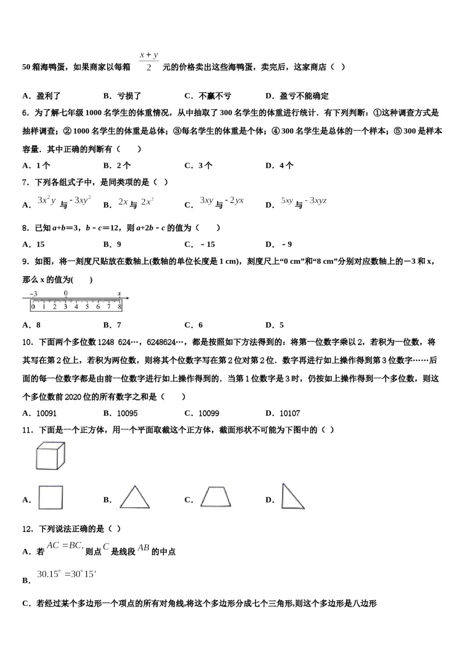 山东省青岛4中2023-2024学年七年级数学第一学期期末教学质量检测模拟试题含解析.doc_第2页