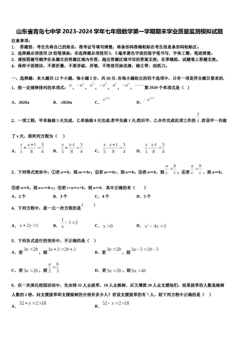 山东省青岛七中学2023-2024学年七年级数学第一学期期末学业质量监测模拟试题含解析.doc_第1页