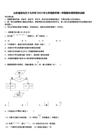 山东省青岛五十九中学2023年七年级数学第一学期期末调研模拟试题含解析.doc