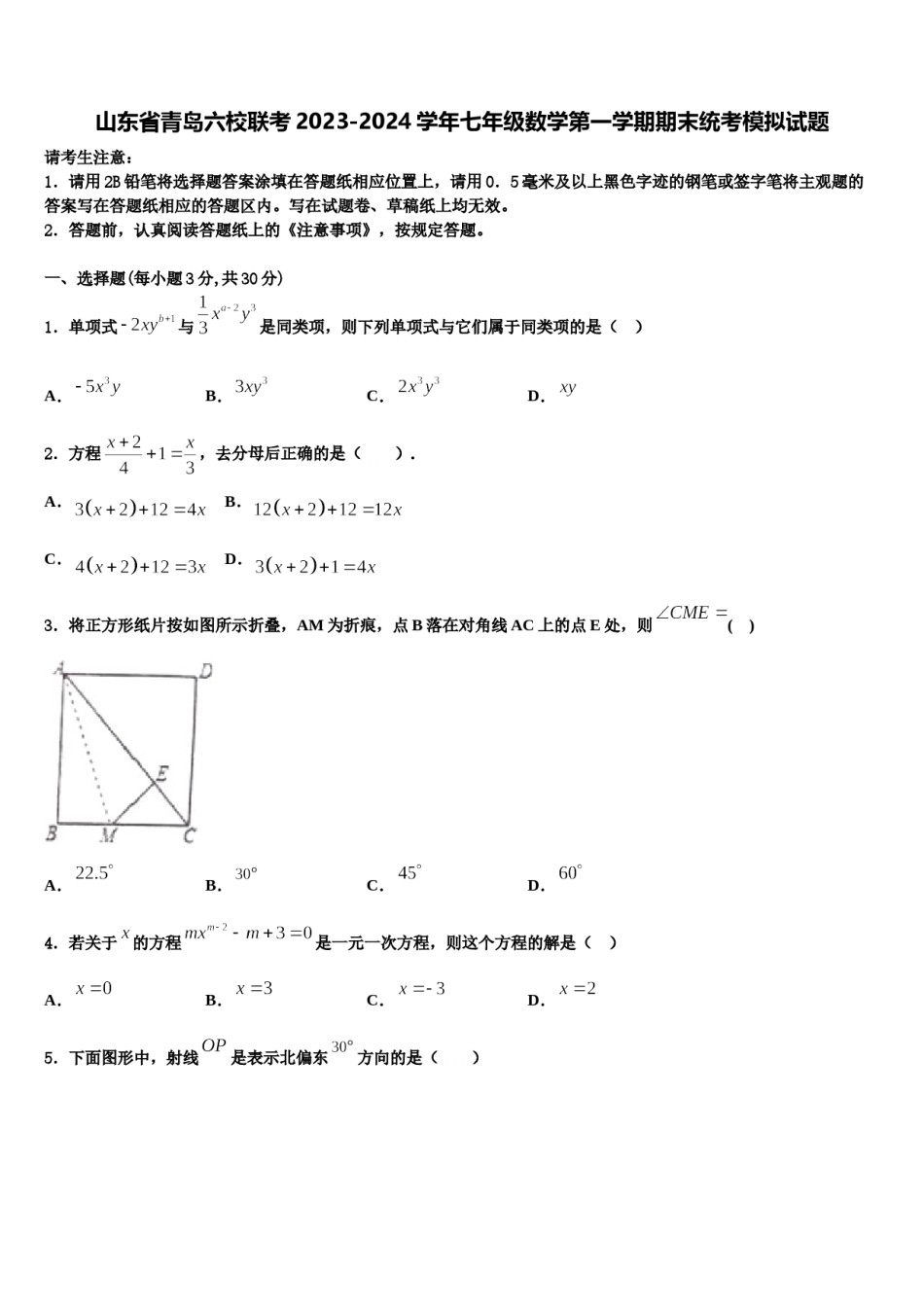 山东省青岛六校联考2023-2024学年七年级数学第一学期期末统考模拟试题含解析.doc_第1页
