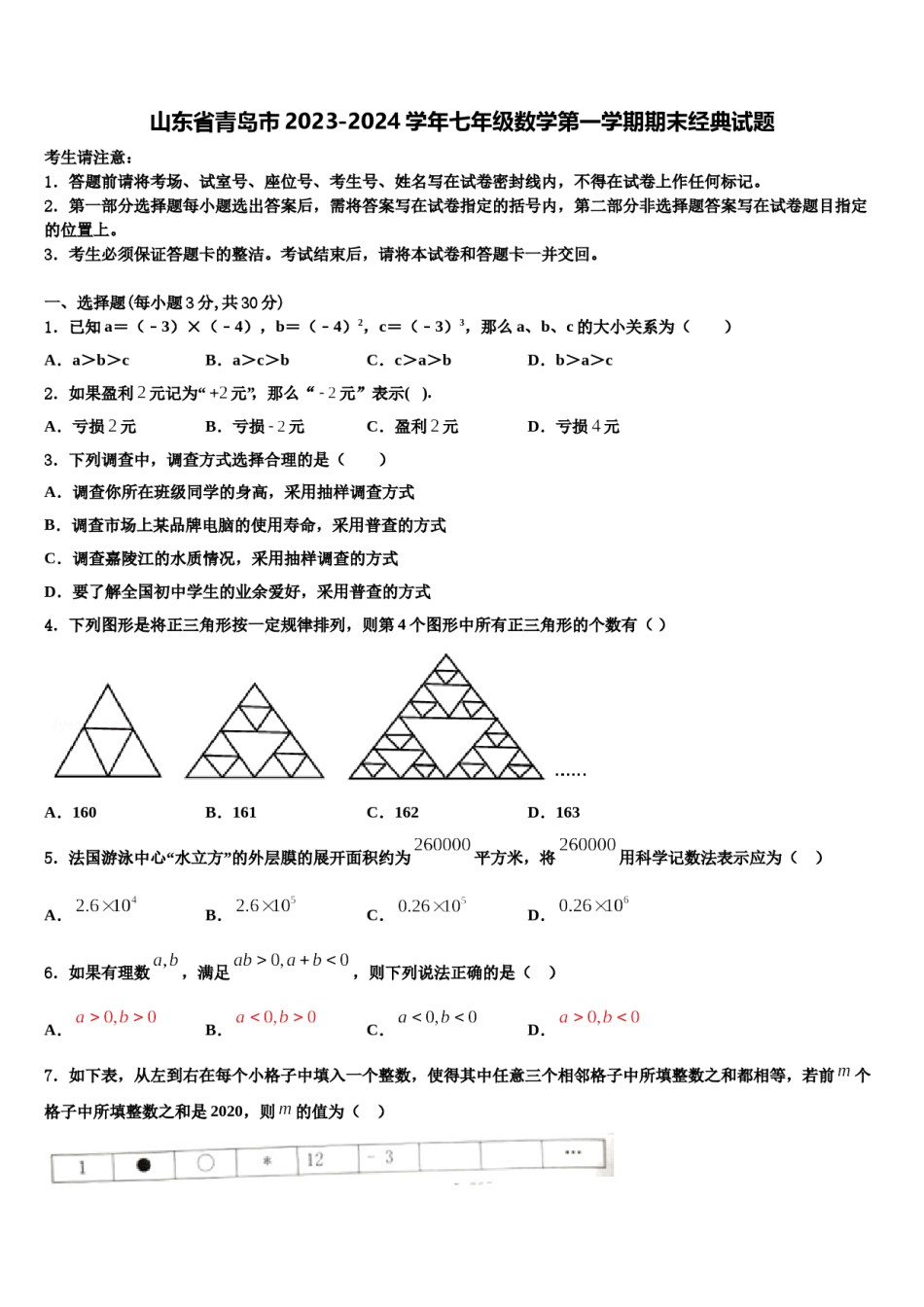 山东省青岛市2023-2024学年七年级数学第一学期期末经典试题含解析.doc_第1页