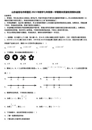 山东省青岛市即墨区2023年数学七年级第一学期期末质量检测模拟试题含解析.doc
