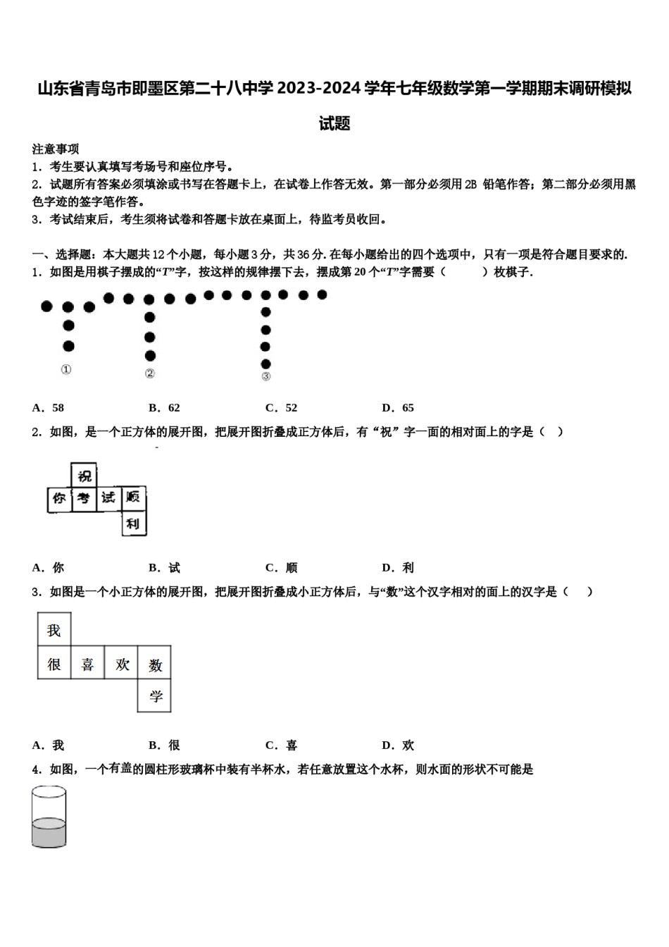 山东省青岛市即墨区第二十八中学2023-2024学年七年级数学第一学期期末调研模拟试题含解析.doc_第1页