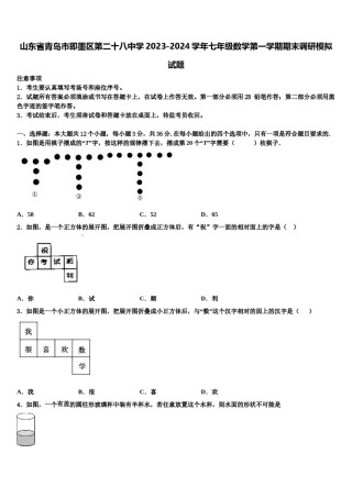 山东省青岛市即墨区第二十八中学2023-2024学年七年级数学第一学期期末调研模拟试题含解析.doc