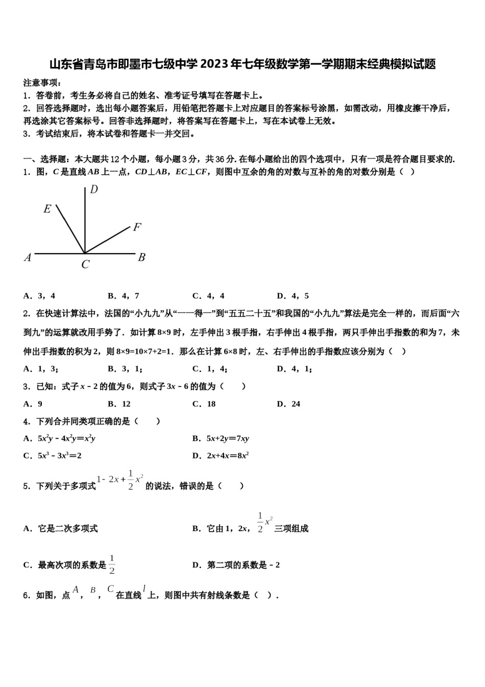 山东省青岛市即墨市七级中学2023年七年级数学第一学期期末经典模拟试题含解析.doc_第1页