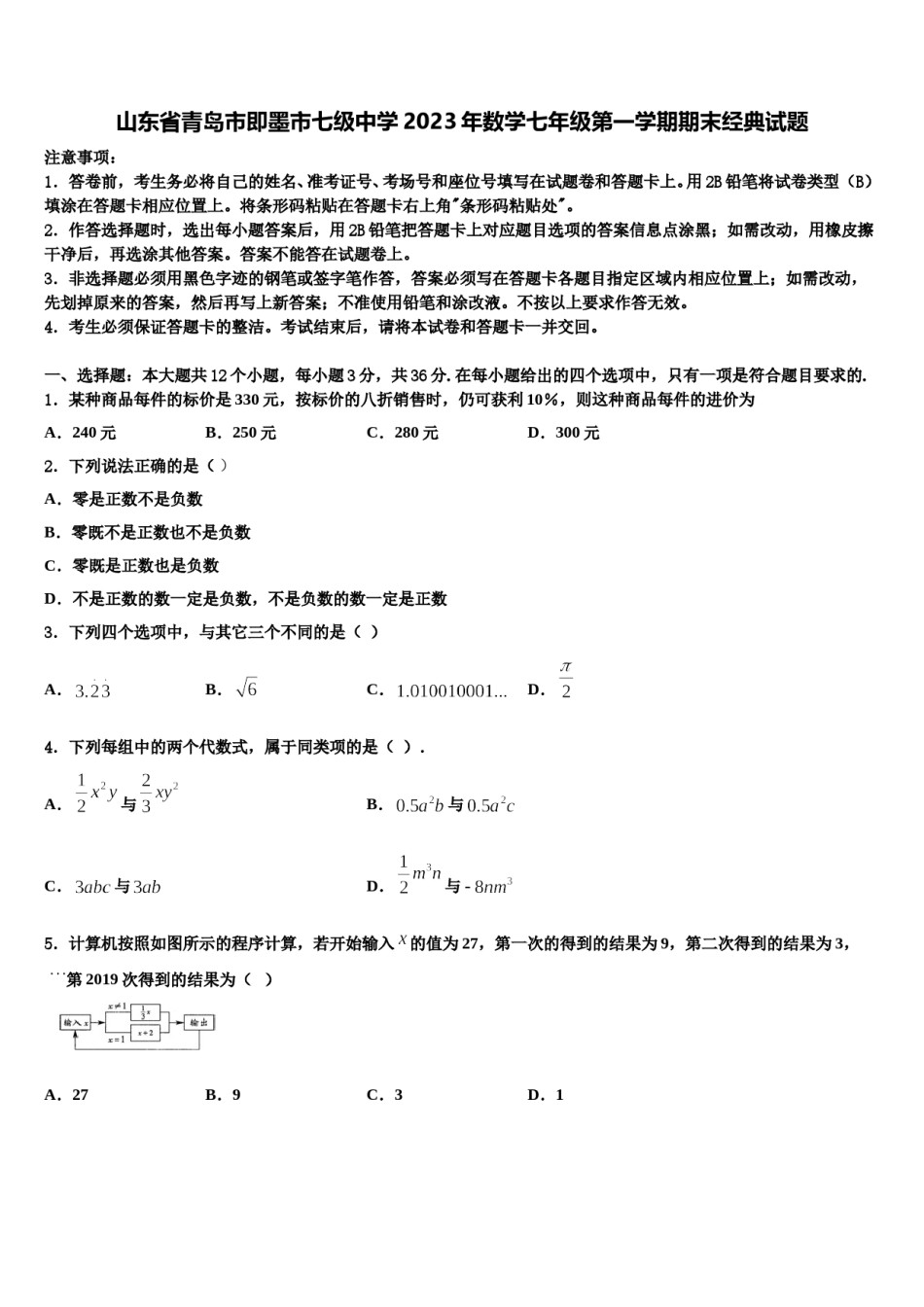 山东省青岛市即墨市七级中学2023年数学七年级第一学期期末经典试题含解析.doc_第1页