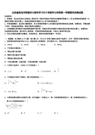山东省青岛市即墨市七级中学2023年数学七年级第一学期期末经典试题含解析.doc