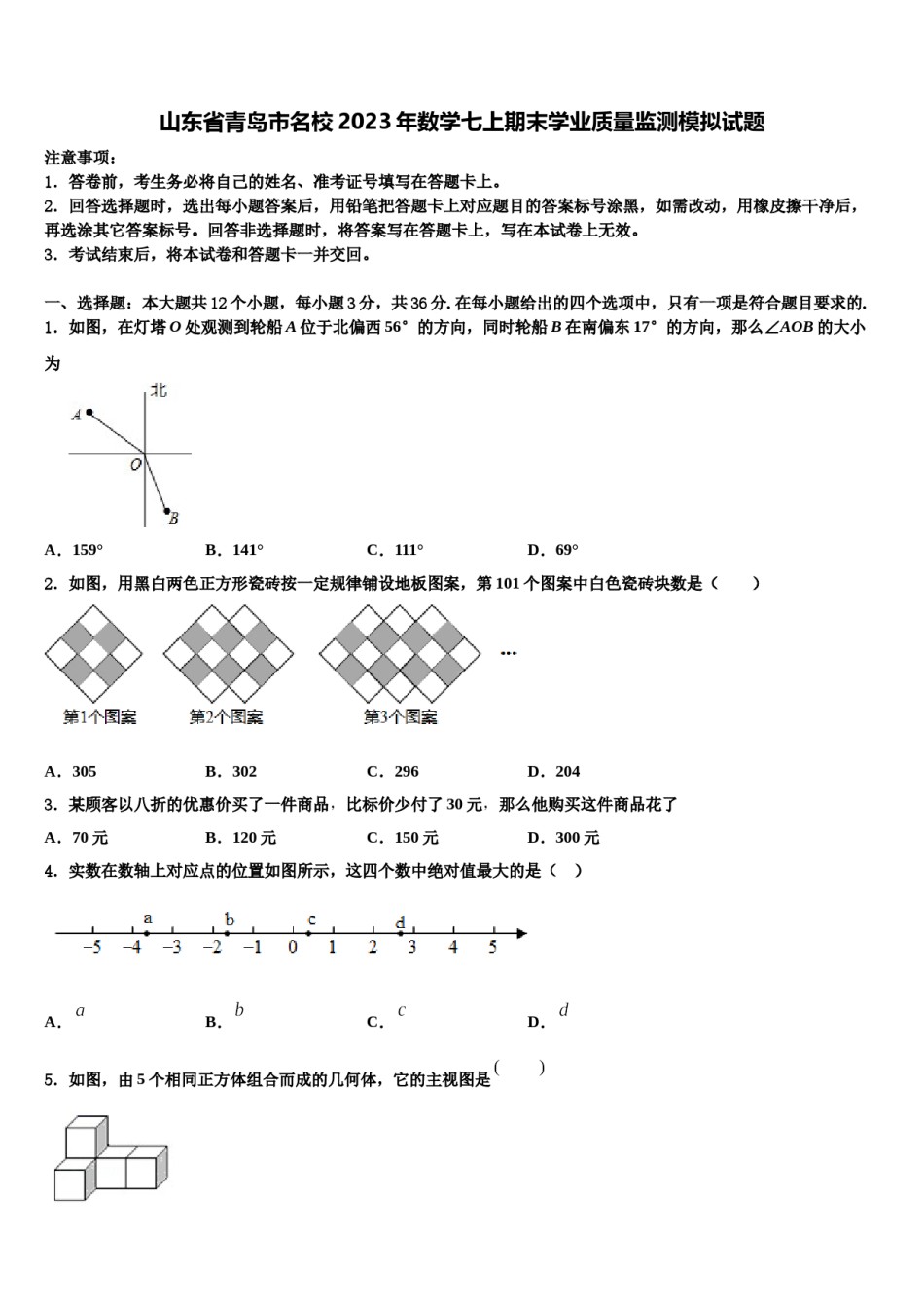 山东省青岛市名校2023年数学七上期末学业质量监测模拟试题含解析.doc_第1页