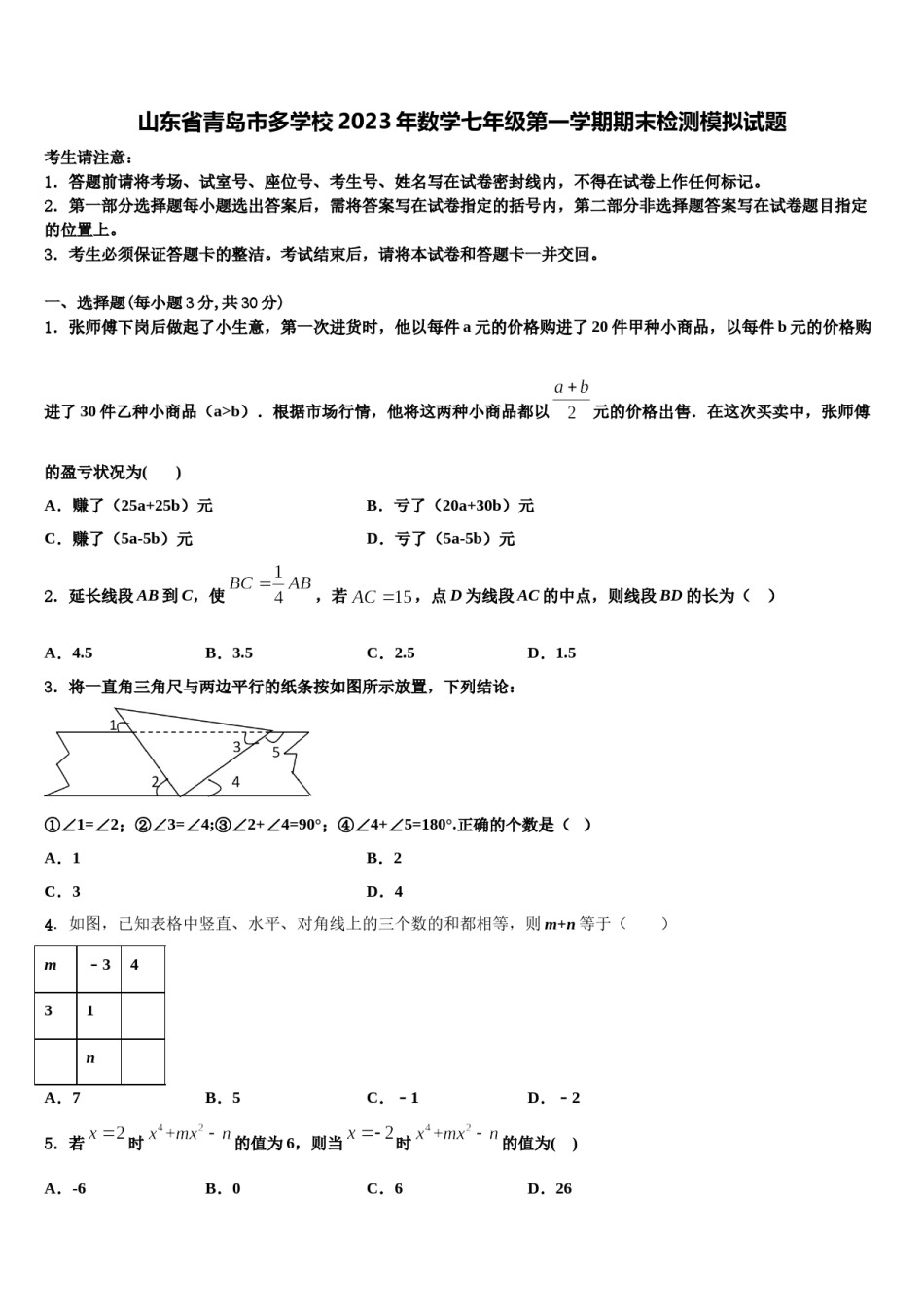 山东省青岛市多学校2023年数学七年级第一学期期末检测模拟试题含解析.doc_第1页