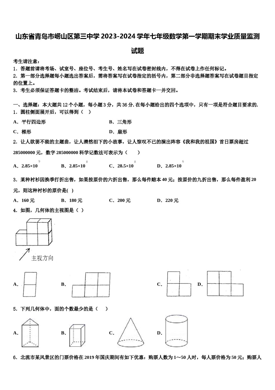 山东省青岛市崂山区第三中学2023-2024学年七年级数学第一学期期末学业质量监测试题含解析.doc_第1页