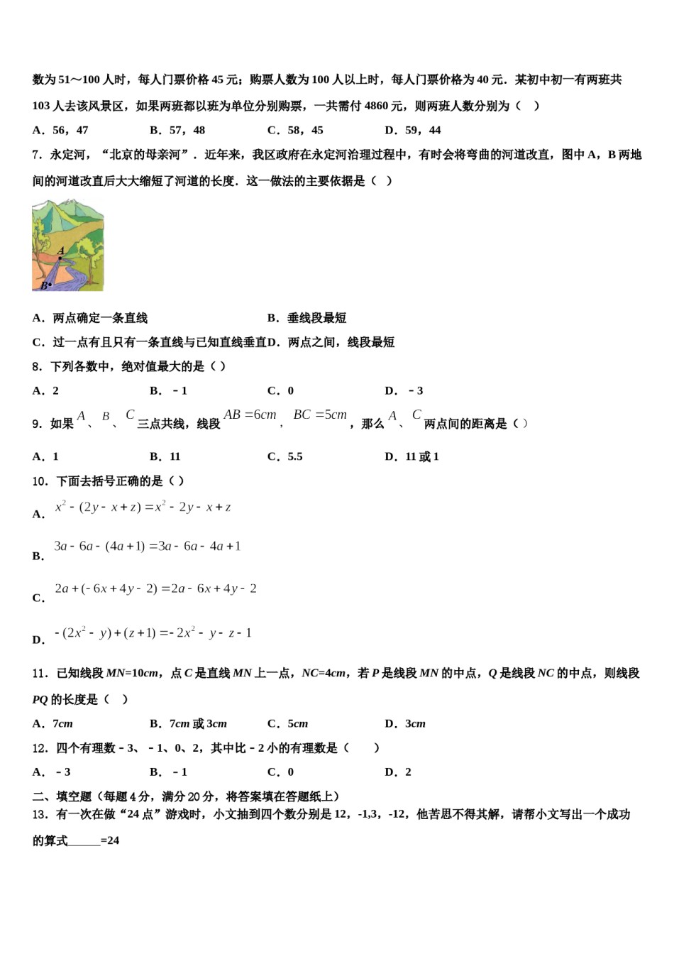山东省青岛市崂山区第三中学2023-2024学年七年级数学第一学期期末学业质量监测试题含解析.doc_第2页