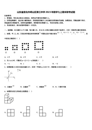 山东省青岛市崂山区第三中学2023年数学七上期末联考试题含解析.doc