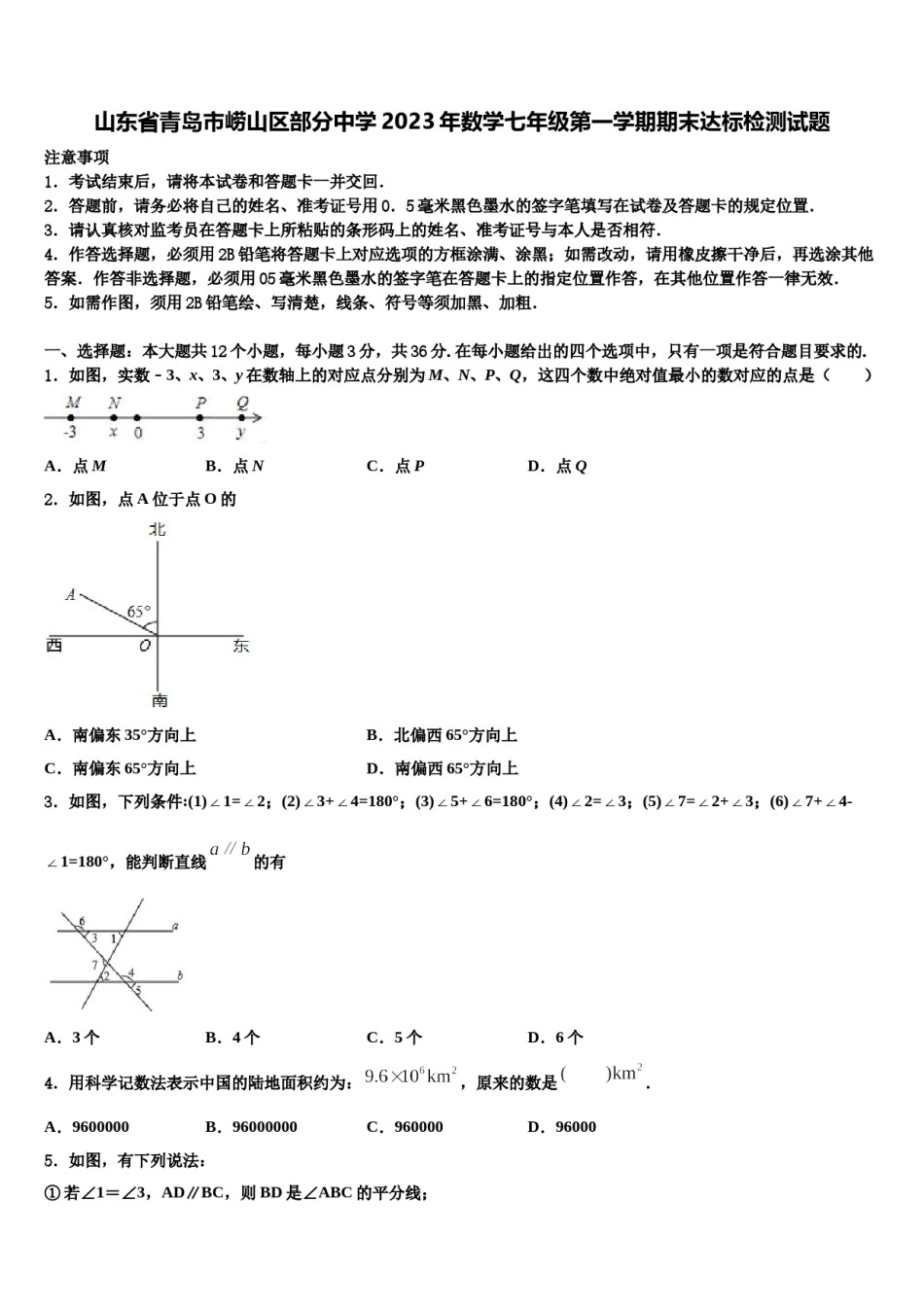 山东省青岛市崂山区部分中学2023年数学七年级第一学期期末达标检测试题含解析.doc_第1页