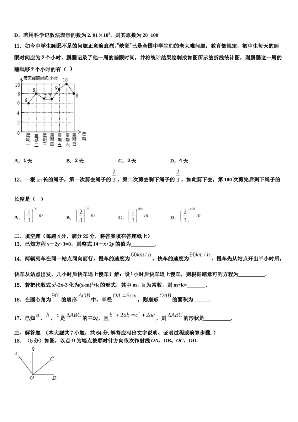 山东省青岛市崂山区部分中学2023年数学七年级第一学期期末达标检测试题含解析.doc_第3页