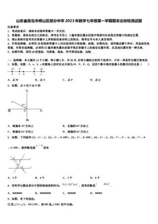 山东省青岛市崂山区部分中学2023年数学七年级第一学期期末达标检测试题含解析.doc