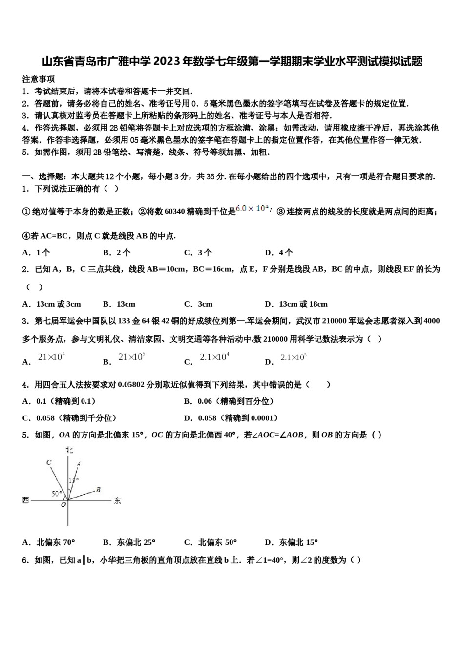山东省青岛市广雅中学2023年数学七年级第一学期期末学业水平测试模拟试题含解析.doc_第1页