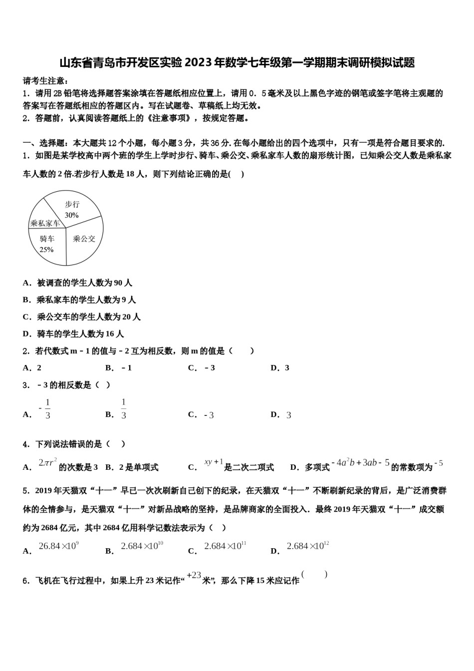 山东省青岛市开发区实验2023年数学七年级第一学期期末调研模拟试题含解析.doc_第1页