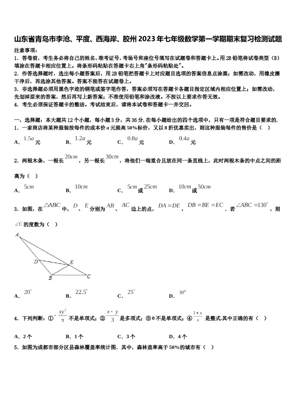 山东省青岛市李沧、平度、西海岸、胶州2023年七年级数学第一学期期末复习检测试题含解析.doc_第1页