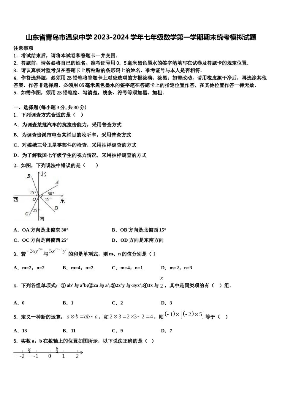 山东省青岛市温泉中学2023-2024学年七年级数学第一学期期末统考模拟试题含解析.doc_第1页