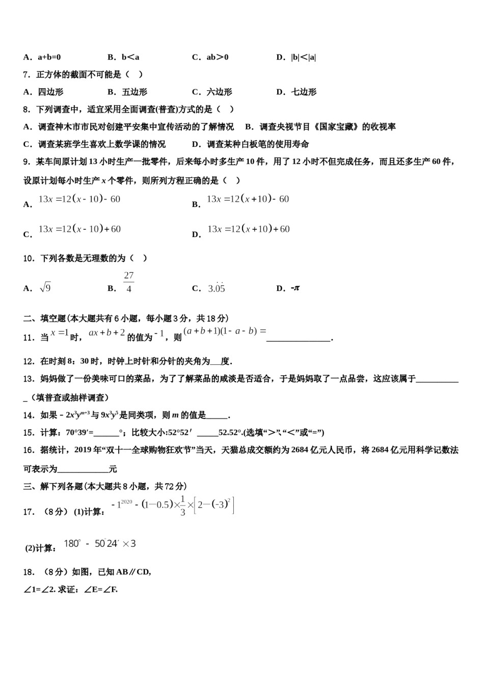 山东省青岛市温泉中学2023-2024学年七年级数学第一学期期末统考模拟试题含解析.doc_第2页