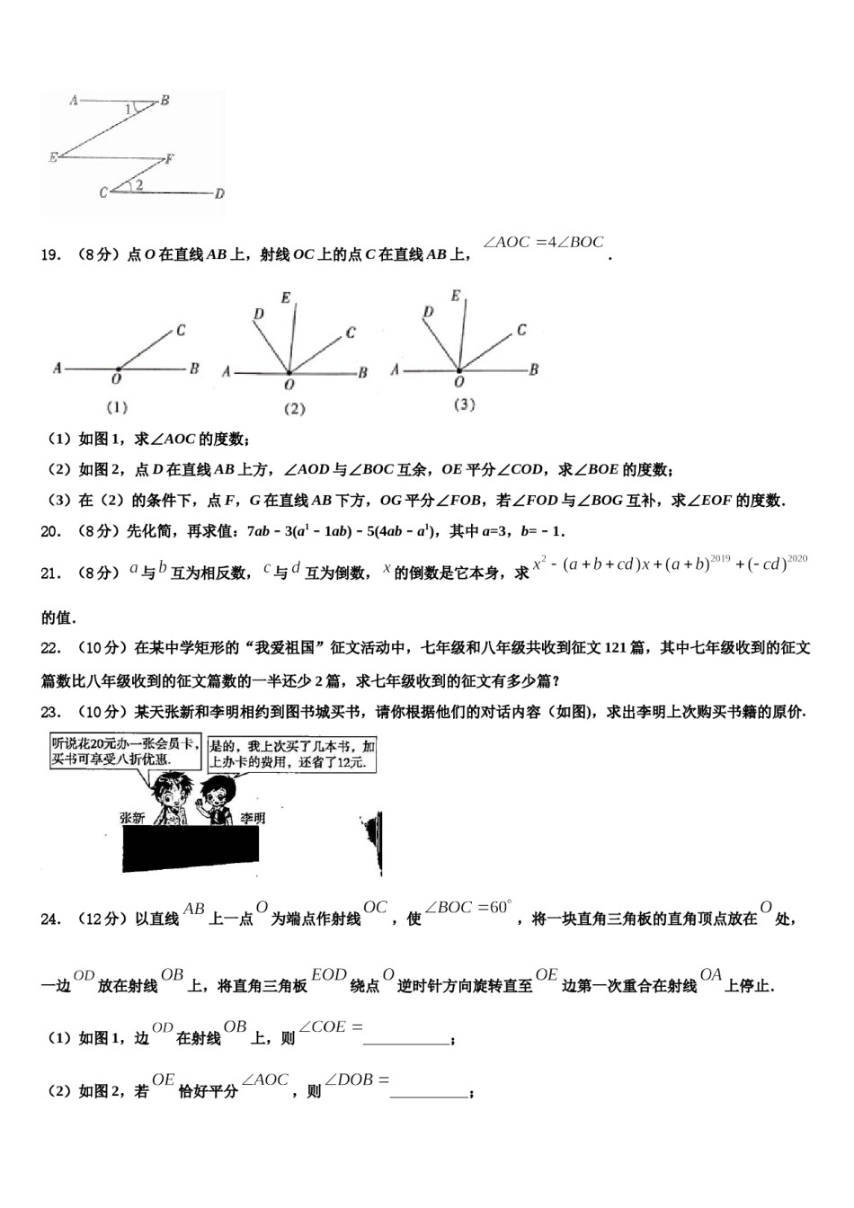 山东省青岛市温泉中学2023-2024学年七年级数学第一学期期末统考模拟试题含解析.doc_第3页